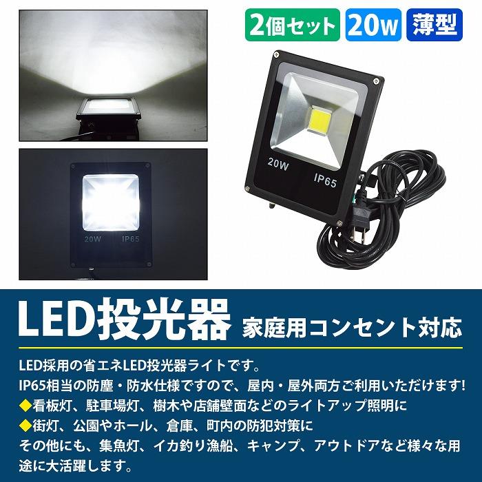 NEW薄型スリム】 防水IP65 アルミ製 LED 投光器 20W AC100V 電源コード