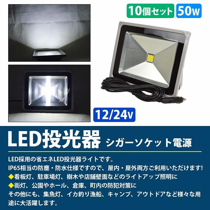 シガー電源 DC12V/24V】 超便利！ 防水IP65 アルミ製 LED 投光器 50W 