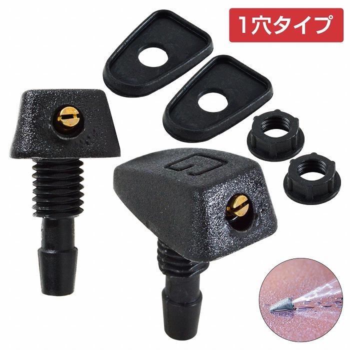 送料220円】汎用 ウォッシャー ノズル ジェット ワイド 拡散 噴射