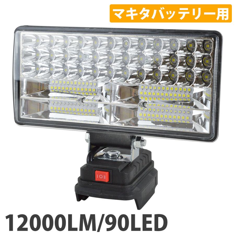12000LM 90LED マキタ 互換 ワークライト 14.4V 18V 対応 type-C USB