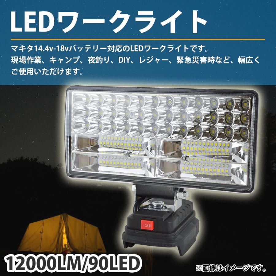 12000LM 90LED マキタ 互換 ワークライト 14.4V 18V 対応 type-C USB