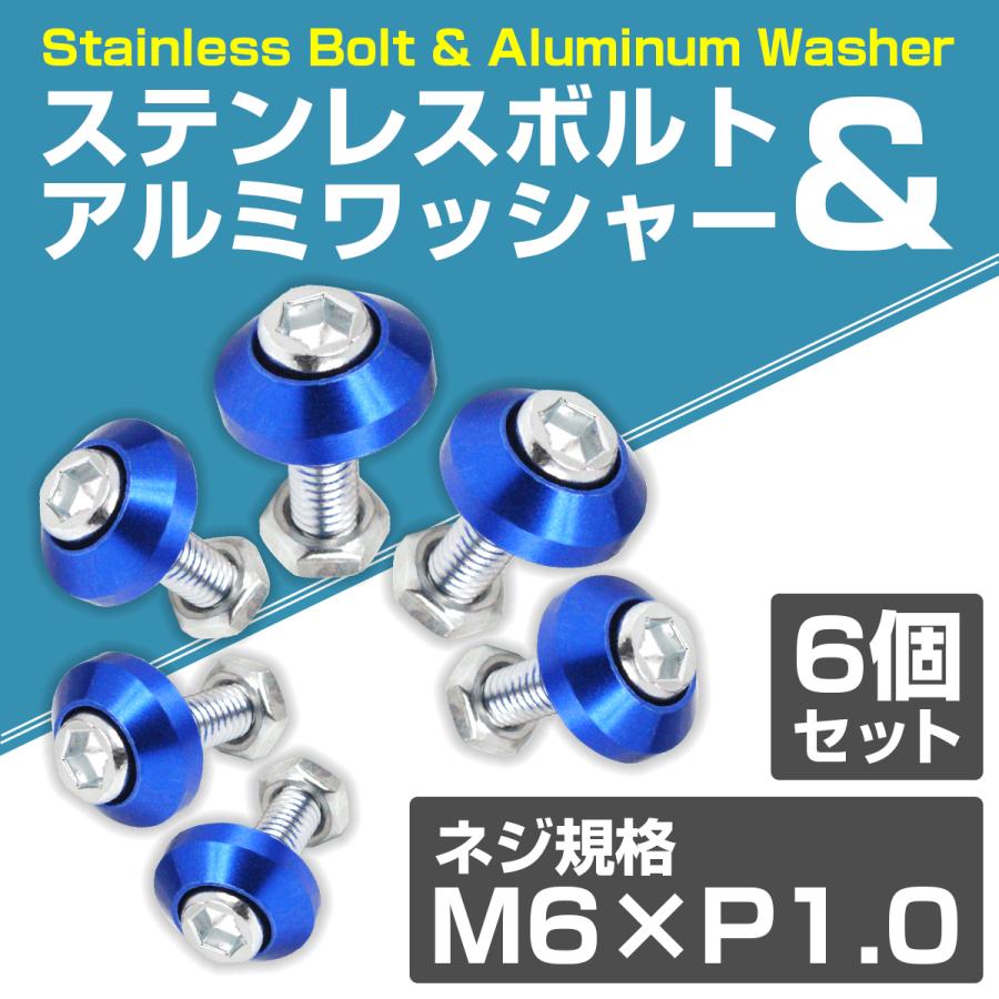 送料220円】6個set M6 アルミ カラーワッシャー ナンバー ボルト