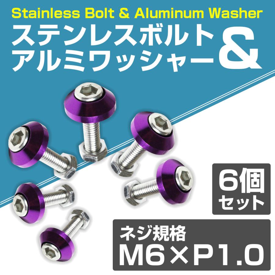 送料220円】6個set M6 アルミ カラーワッシャー ナンバー ボルト