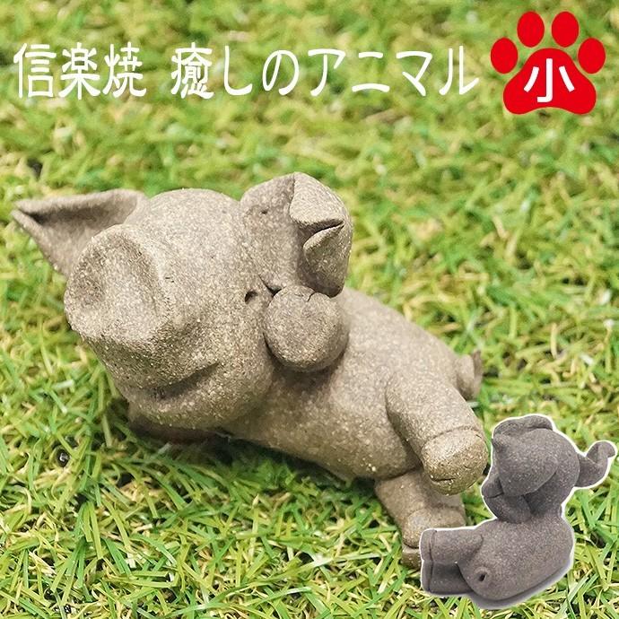 かわいい 信楽焼き 動物 置物 藤原康宏作 癒しのアニマルシリーズ ブタ ごろ寝 小 Fuji 7 こだわり雑貨 あとりえおるおる 通販 Yahoo ショッピング