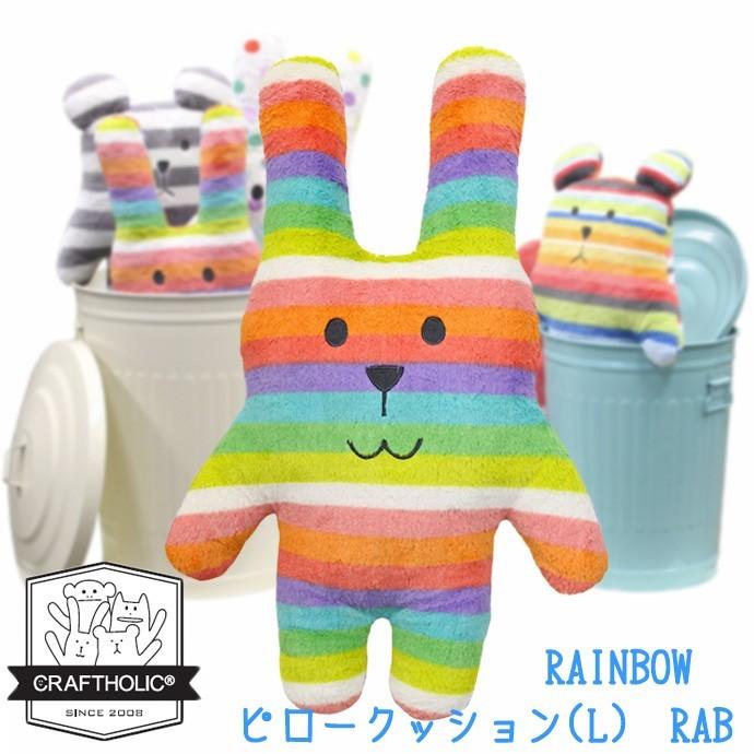 快眠グッズ クラフトホリック コドモクラフト ピロークッション ラブ レインボー Lサイズ Craftholic Rab Iw4404 01 こだわり雑貨 あとりえおるおる 通販 Yahoo ショッピング