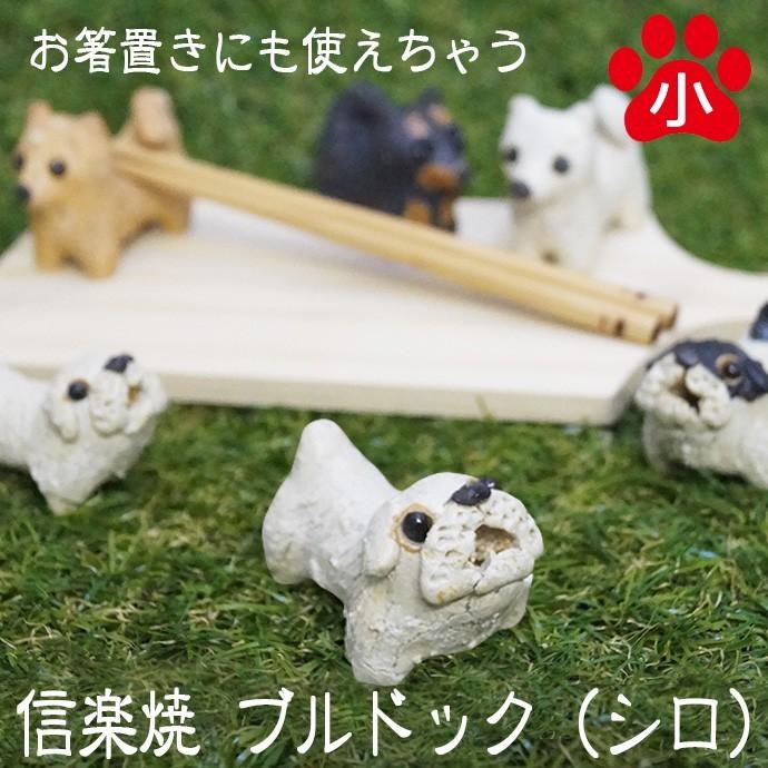 信楽焼き 箸置き ブルドック シロ 信楽焼き かわいい 犬 置物 イヌ 雑貨 いぬ 陶器 Tsuji Hasiinu 4 こだわり雑貨 あとりえおるおる 通販 Yahoo ショッピング