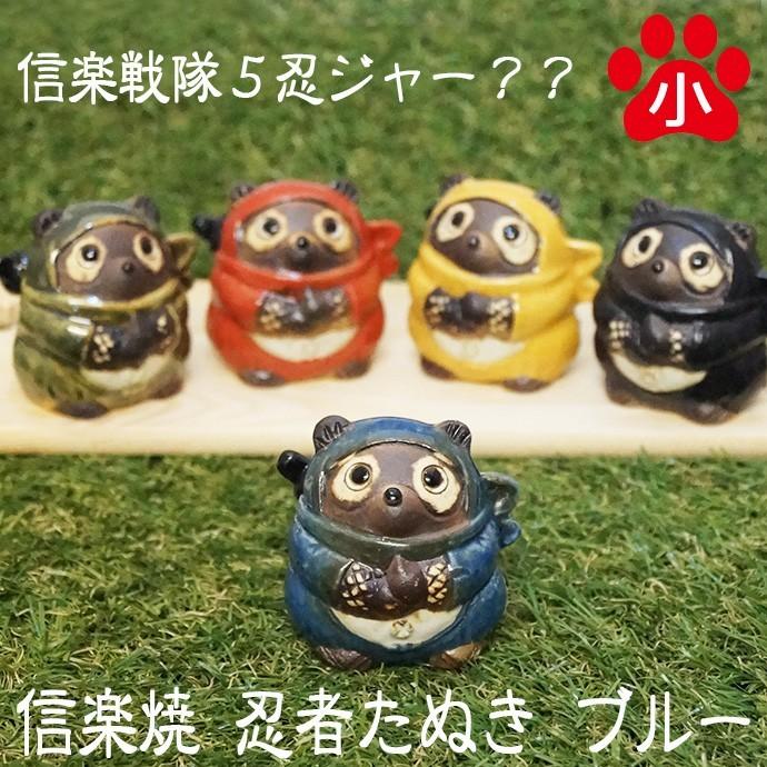 信楽焼き 忍者 たぬき ブルー 小 信楽焼き かわいい 狸 置物 縁起物 雑貨 陶器 Tsuji Nintanu1 こだわり雑貨 あとりえおるおる 通販 Yahoo ショッピング