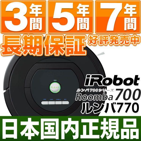 【ルンバNO.1キャンペーン5,250円相当消耗品】「規品最安値！」 アイロボット iRobot 自動掃除機 最新700シリーズ ルンバ770