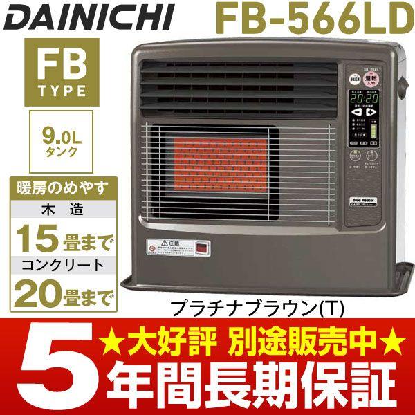 【takiyanoshimizu】ファンヒーター ダイニチFB-566LD 在庫有/即納】ダイニチ工業 石油ファンヒーター[9.0Lタンク
