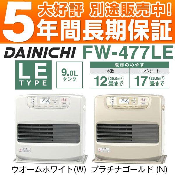 ダイニチ　DAINICHI FW-477LE 石油ファンヒーター2011年製 在庫有/即納】ダイニチ工業 石油ファンヒーター[9Lタンク] 木造12畳