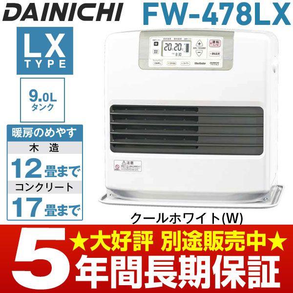 送料無料　DAINICHIダイニチ　FW-478LX 石油ファンヒーター 在庫有/即納】ダイニチ工業 石油ファンヒーター[9Lタンク] 木造12畳