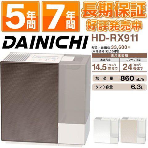 【お値下げ中】DAINICHI（ダイニチ）ハイブリッド加湿器　HD-RX911 在庫有/即納】ダイニチ工業 ハイブリッド式加湿器 2011年最新モデル