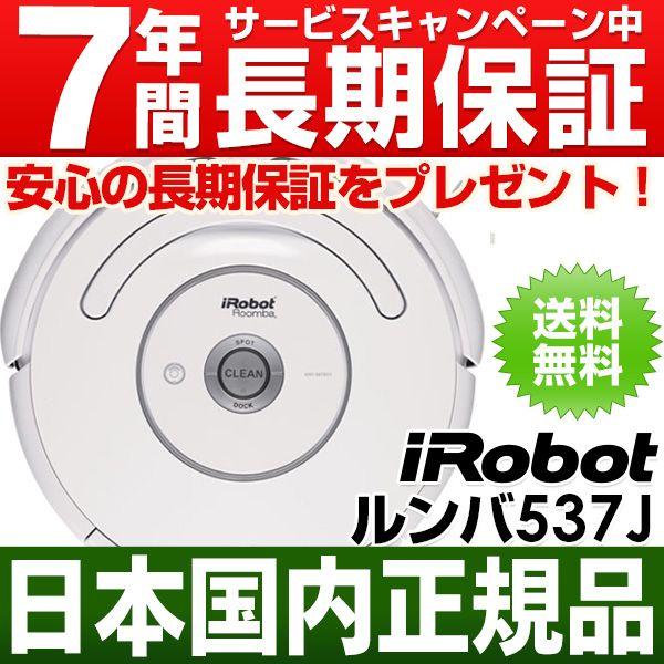 【なんと実質価格36,500円】 【安心の7年間延長保証プレゼント♪】 【正規品最安値・国内保証】　アイロボット iRobot 自動掃除機 　  ルンバ537J （Roomba537J)｜a-one