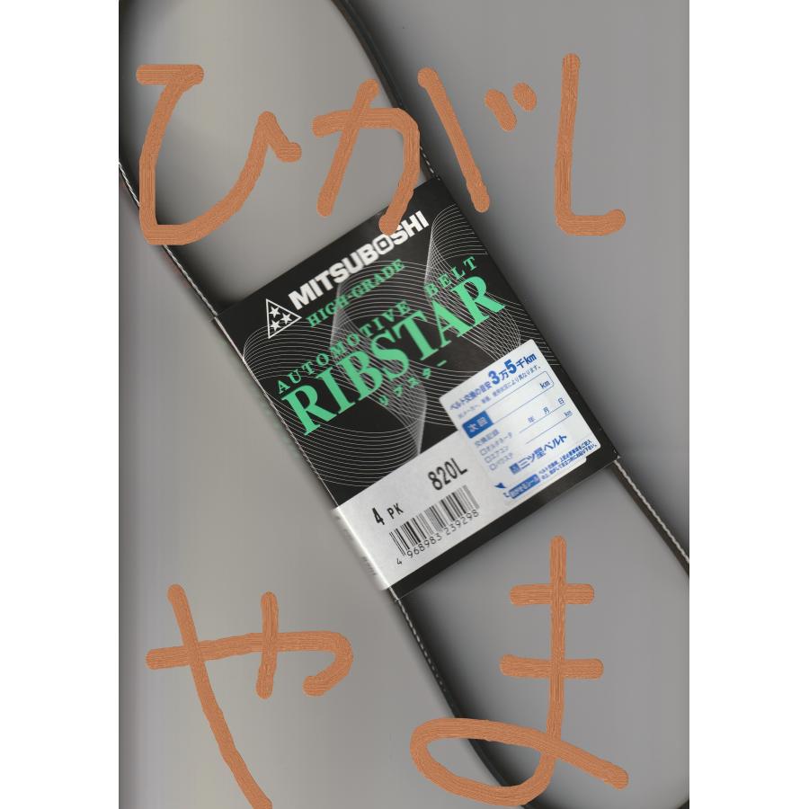 購入品（破損）専用 インテグラ ホンダ DC1 HONDA INTEGRA / 三ツ星 クーラーベルト