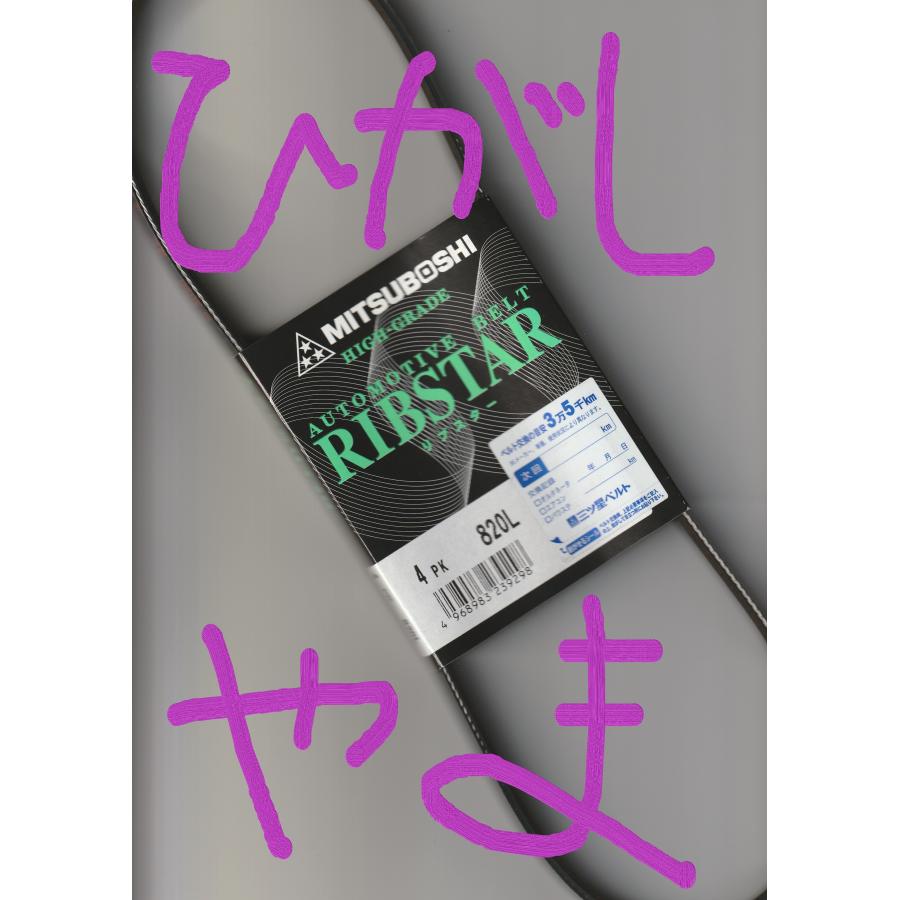 三ツ星 リブスターベルト RIBSTAR V-リブドベルト 4PK820L 耐熱 三ツ星 リブスターベルト RIBSTAR V-リブドベルト 4PK820L 耐熱