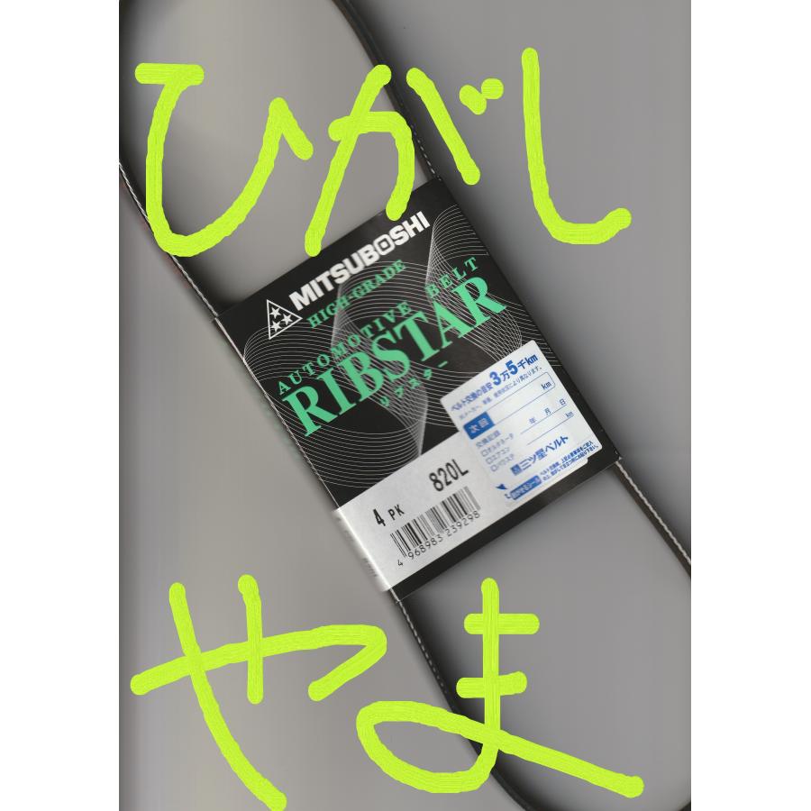 三ツ星 リブスターベルト RIBSTAR V-リブドベルト 4PK820L 耐熱 三ツ星 リブスターベルト RIBSTAR V-リブドベルト 4PK820L 耐熱