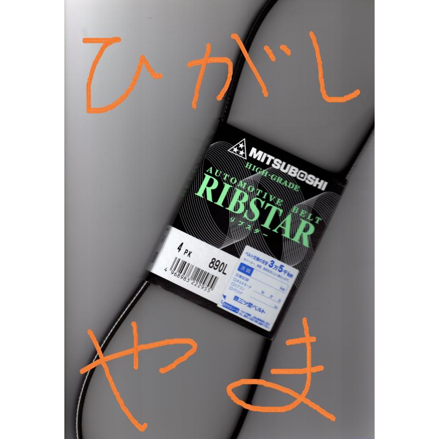 N-BOX ホンダ JF1 HONDA N BOX / 三ツ星 ウォーターポンプベルト