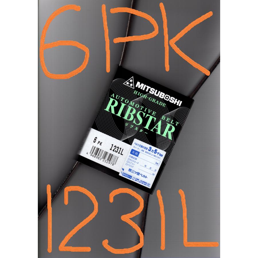 三ツ星 ファンベルト リブスター 6PK1231L 耐振動性 耐発音性に