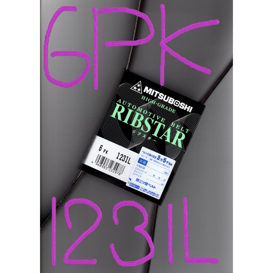 三ツ星 ファンベルト リブスター 6PK1231L 耐振動性 耐発音性に