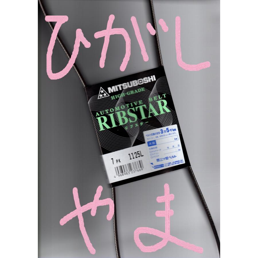 日産 ADエキスパート VY12 NISSAN AD Expert / 三ツ星 ファンベルト リブスター 7PK1125L (耐発音性に優れた特殊仕様)｜a-p-higashiyama｜20