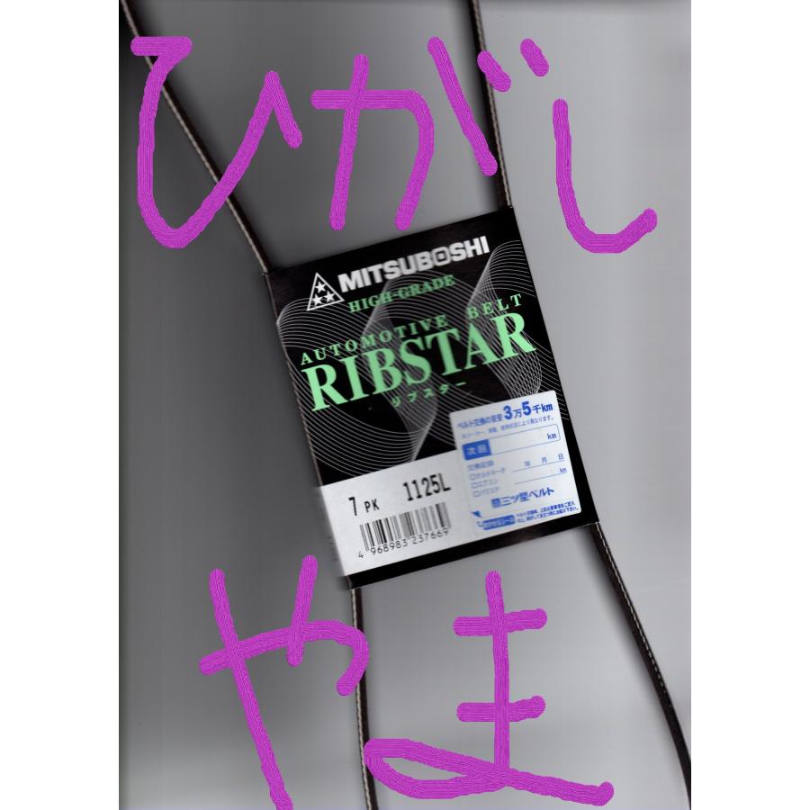 日産 ADエキスパート VY12 NISSAN AD Expert / 三ツ星 ファンベルト リブスター 7PK1125L (耐発音性に優れた特殊仕様)｜a-p-higashiyama｜21