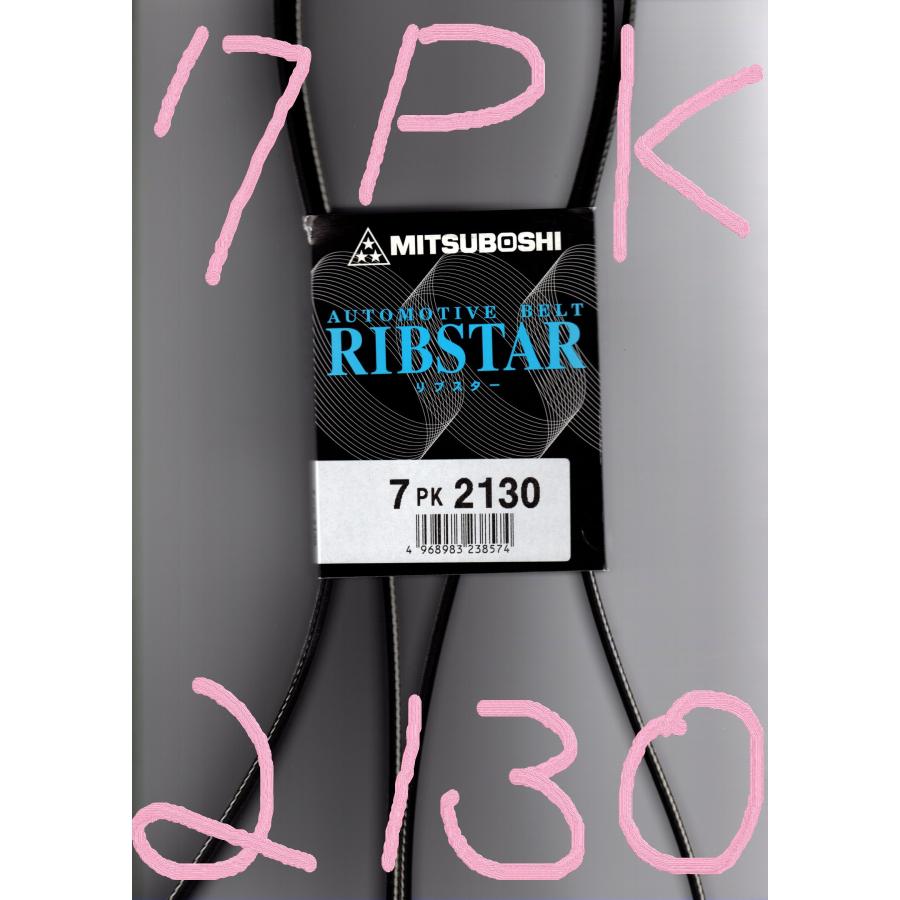 三ツ星 リブスターベルト 7PK2130 Vベルトと平ベルトの利点を結合した
