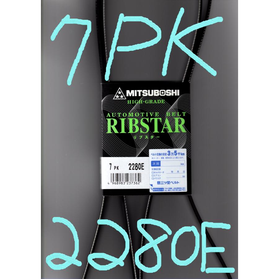 三ツ星 ファンベルト リブスター 7PK2280E ゴムにEPDMを使用。耐熱