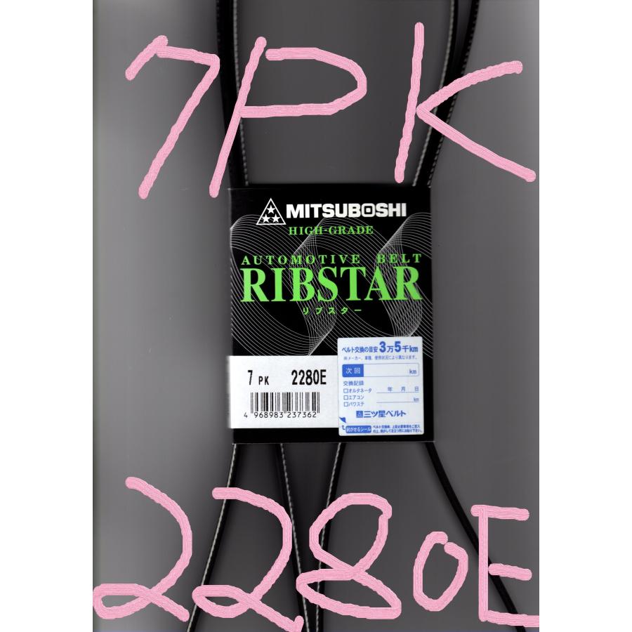 三ツ星 ファンベルト リブスター 7PK2280E ゴムにEPDMを使用。耐熱