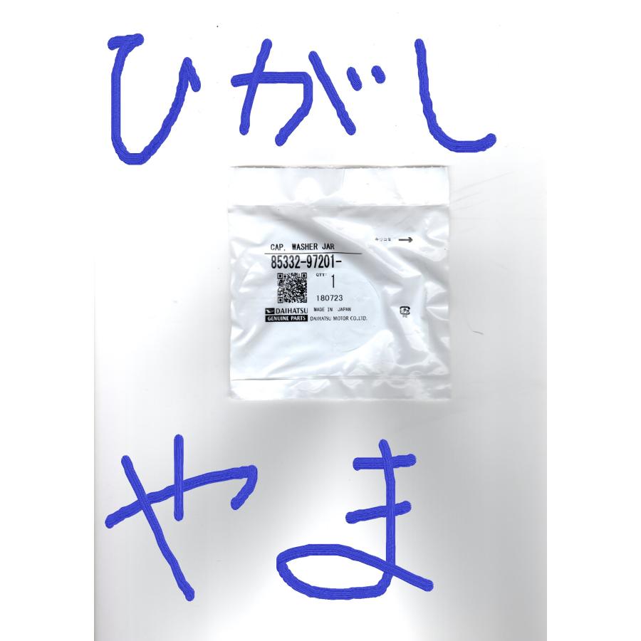ダイハツ（DAIHATSU） ウォッシャータンクキャップ CAP.WASHER JAR