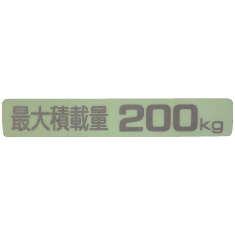汎用 最大積載量ラベル ステッカー シール 200KG KS-200 です
