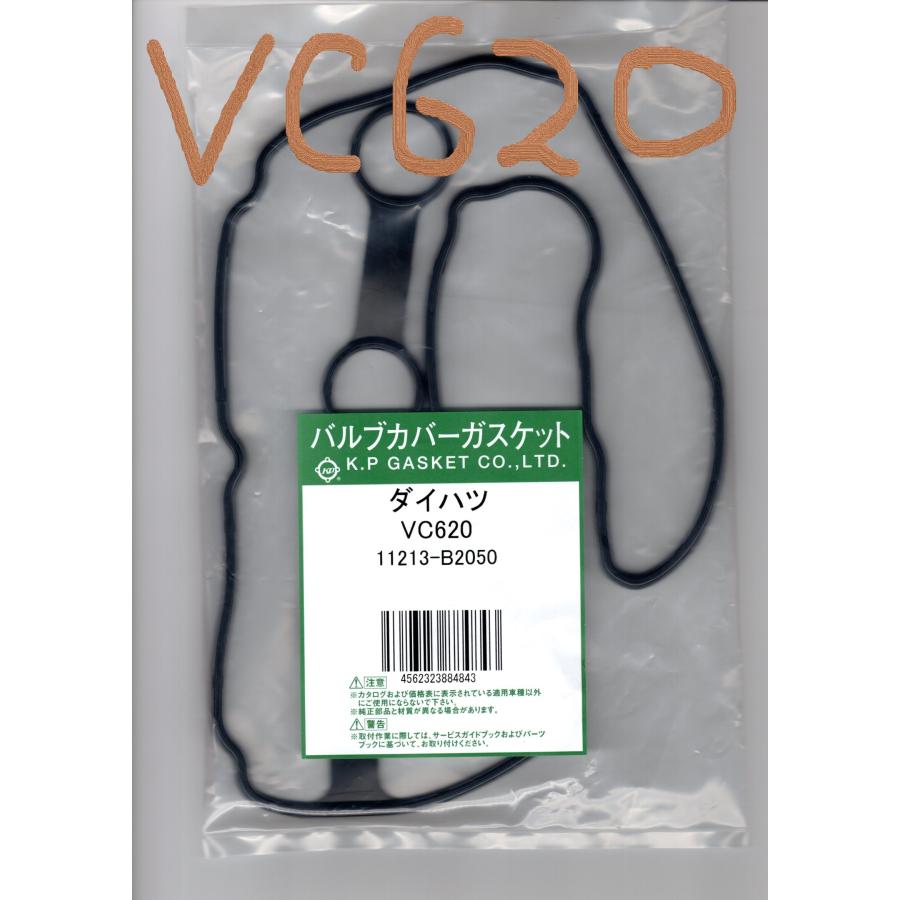 スバル サンバー S331B SUBARU SAMBAR / バルブカバーガスケット タペットカバーパッキン ヘッドカバーガスケット VC620 | サンバー | 07