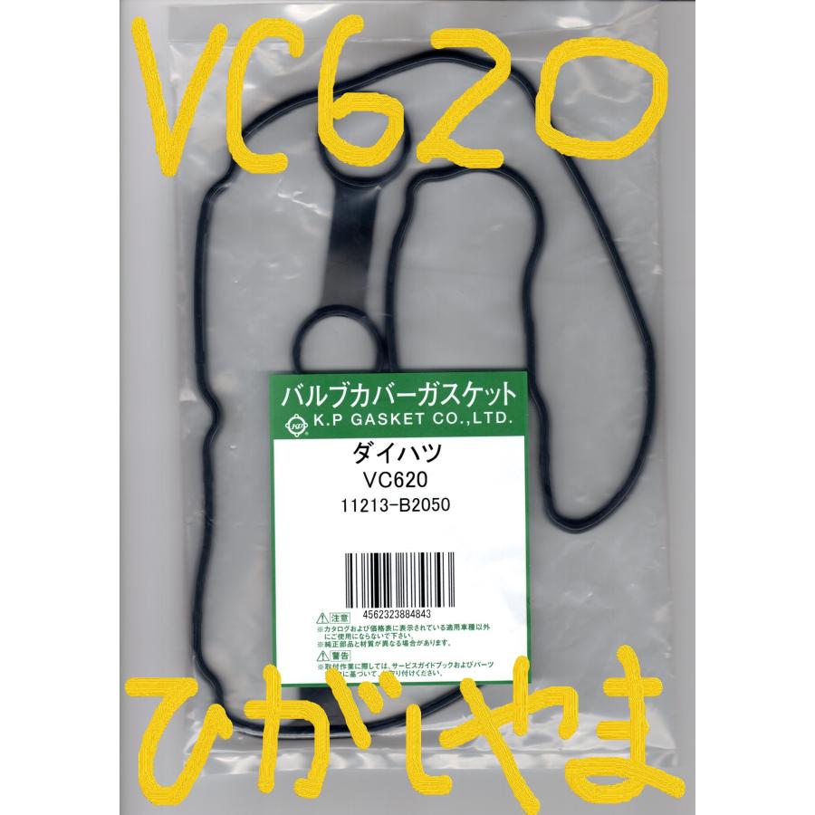 スバル サンバー S700B SUBARU SAMBAR / バルブカバーガスケット タペットカバーパッキン ヘッドカバーガスケット VC620｜a-p-higashiyama｜20