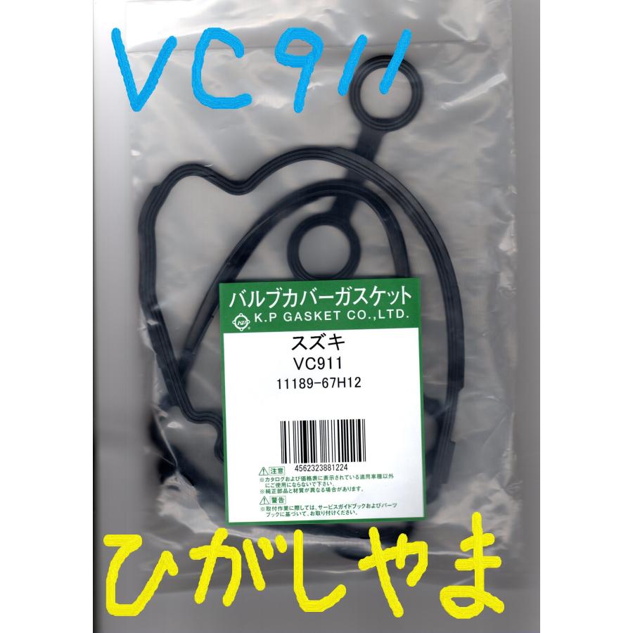 スズキ キャリイ DA63T SUZUKI CARRY / バルブカバーガスケット タペットカバーパッキン ヘッドカバーガスケット VC911｜a-p-higashiyama｜02