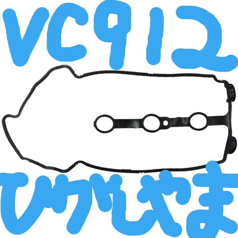 日産 モコ MG22S NISSAN MOCO / バルブカバーガスケット タペットカバーパッキン ヘッドカバーガスケット VC912｜a-p-higashiyama｜19