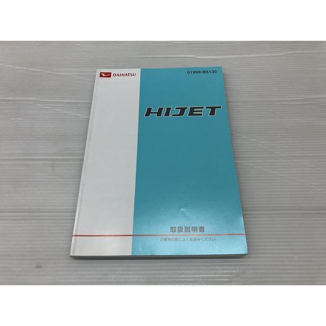 ハイゼット EBD-S211P 取扱説明書 純正品番01999-B5130 管理番号AB6002