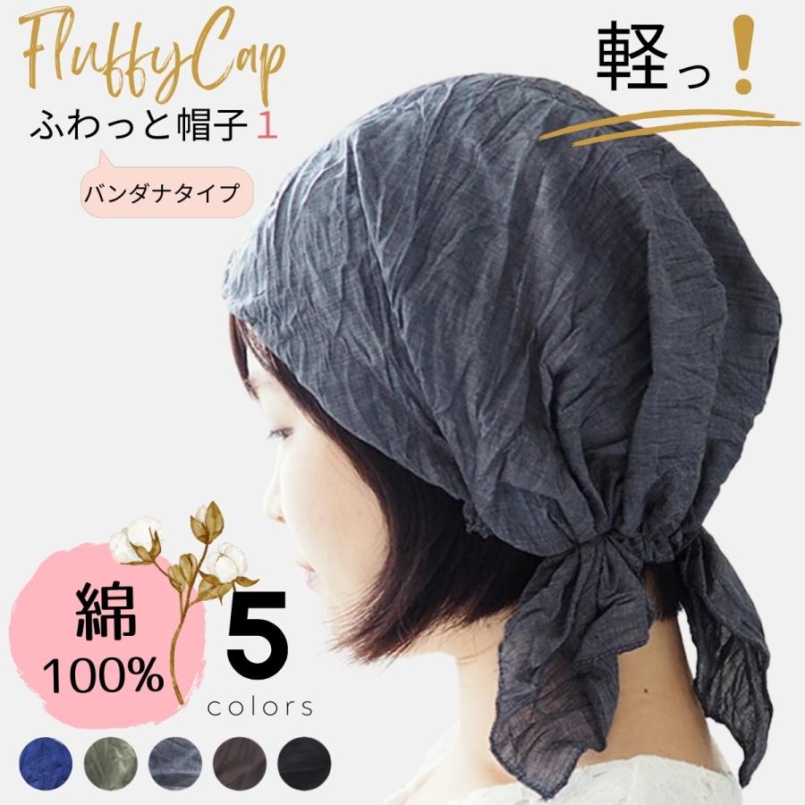医療用帽子 おしゃれ バンダナキャップ 愛用 就寝用 抗がん剤 ナイトキャップ 帽子ふわっと帽子1 秋冬