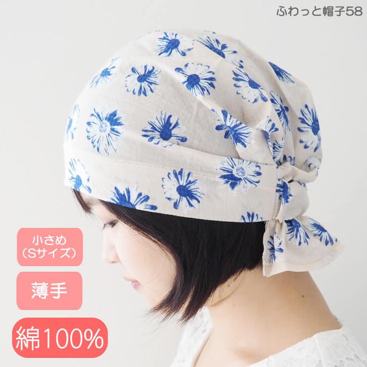 アウトレット品 ふわっと帽子58 医療用帽子 おしゃれ 小さめ Sサイズ バンダナキャップ 就寝用 ケア帽子 秋冬 かわいい 室内用 ナイトキャップ 医療用ウィッグ専門店あっちパパ 通販 Yahoo ショッピング