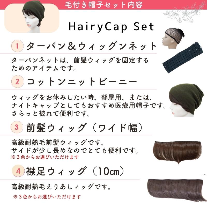 ウィッグ付き 帽子 医療用帽子 医療用ウィッグ 前髪付き 毛付き帽子