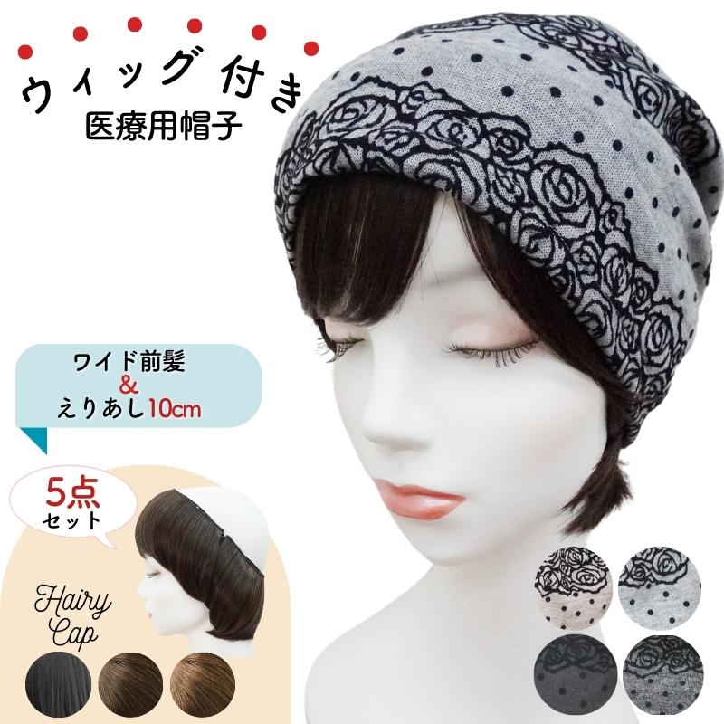 ウィッグ付き 帽子 医療用帽子 髪付き 冬用 ウィッグ 髪付き帽子 帽子