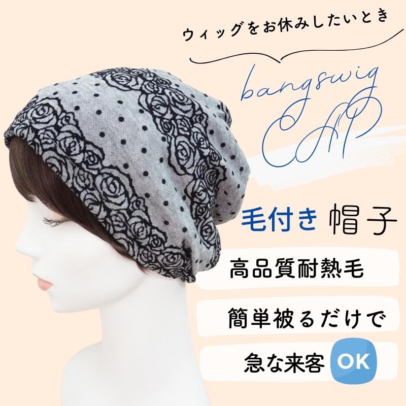 ウィッグ付き 帽子 医療用帽子 髪付き 医療用ウィッグ 前髪付き 綿 冬