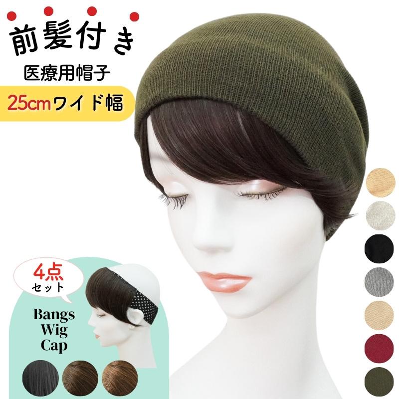 ウィッグ付き 帽子 医療用帽子 前髪付き 毛付き帽子 医療用ウィッグ