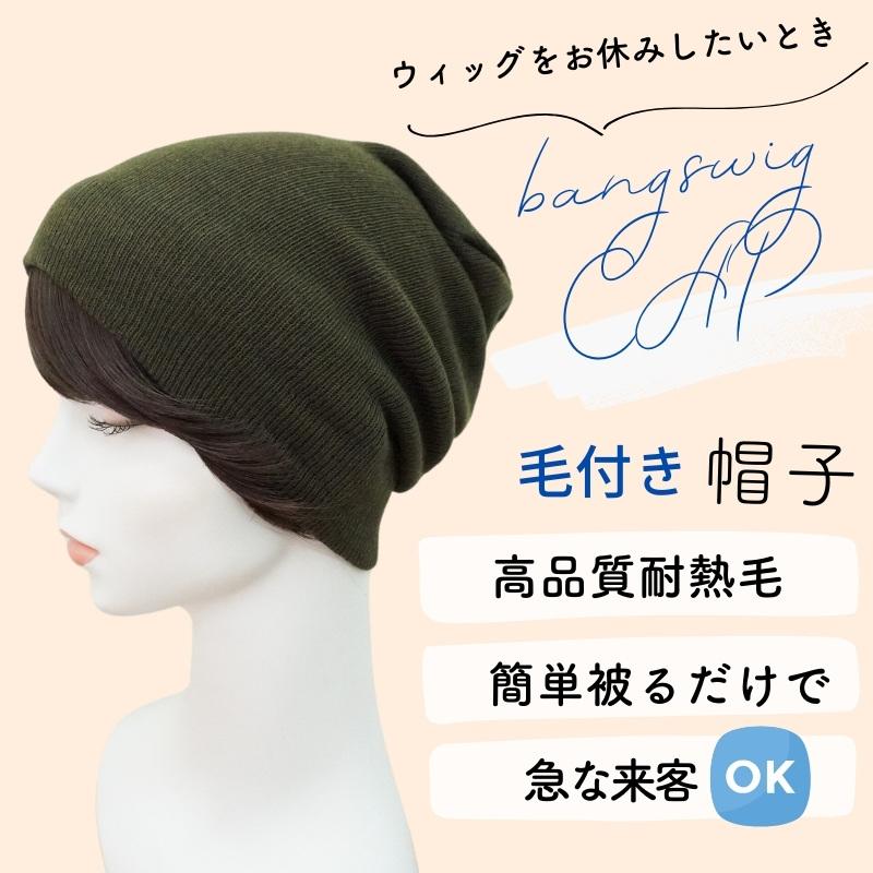 ウィッグ付き 帽子 医療用帽子 前髪付き 毛付き帽子 医療用ウィッグ