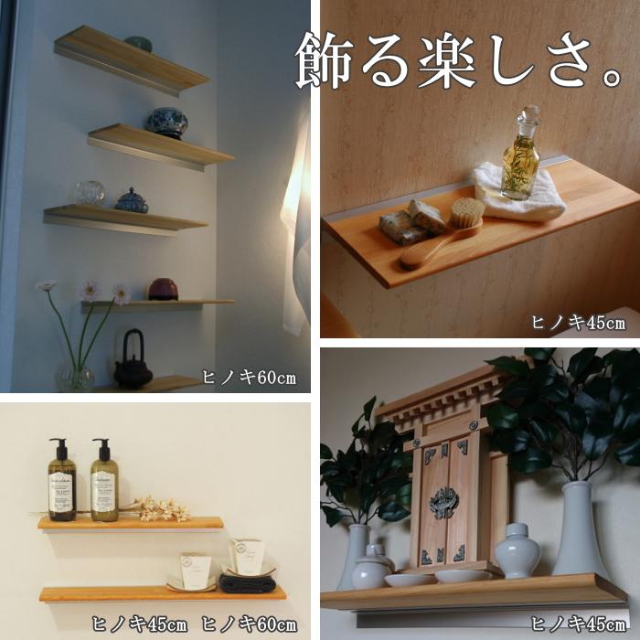飾り棚 ヒノキ棚 石膏ボード対応 モダン神棚 45cm 木製 壁 棚 シンプル