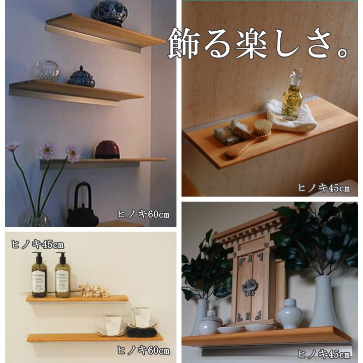 ウォールシェルフ　飾り棚　レールシェルフ　モダン神棚　棚板 ヒノキ棚板60cm　檜棚板　Wood Shelf 石膏ボード対応｜a-plus-i｜08