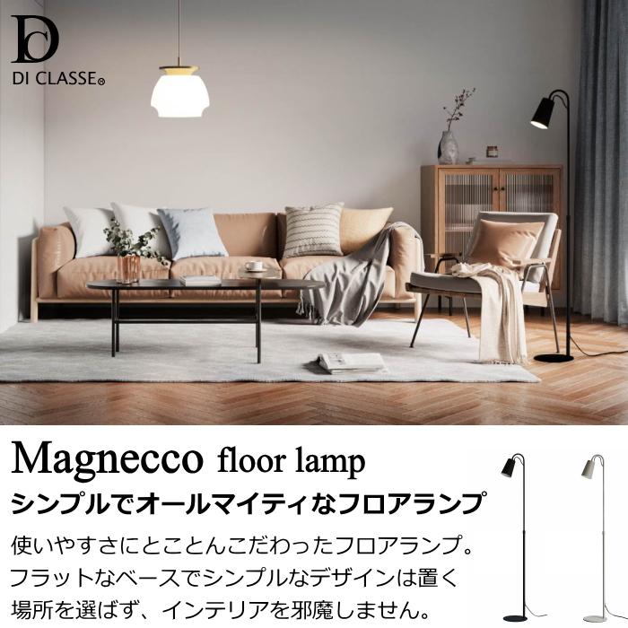 【新品未使用】DI CLASSE ディクラッセ マグネッコ フロアランプ 楽天市場】フロアライト ディクラッセ 公式 マグネッコ フロアランプ