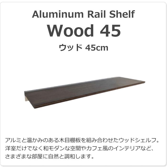 ウォールシェルフ 飾り棚 レールシェルフ ウッド棚板 45cm ダーク