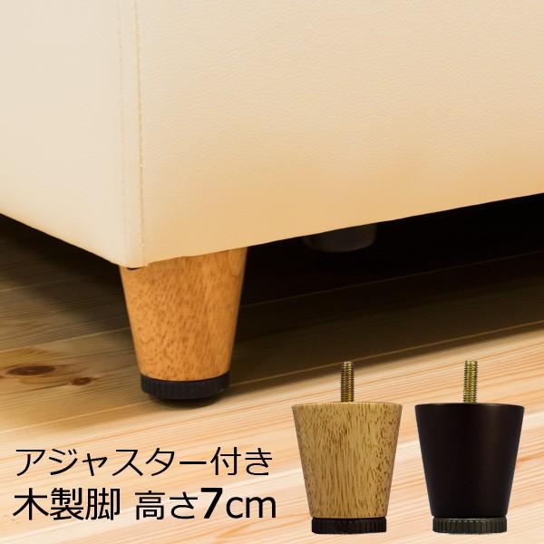 ソファ用 アジャスター付き 木製脚 4本セット 高さ7cm （M8規格）