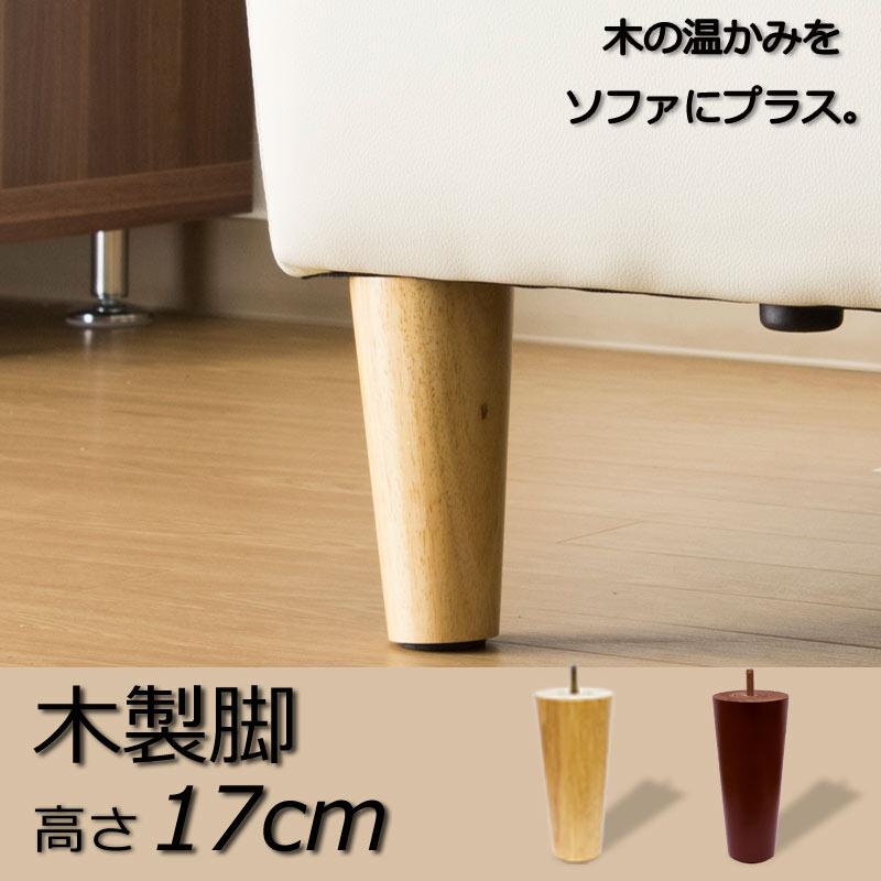 ソファ用 木製脚 4本セット 高さ17cm （M8規格） : エープラス