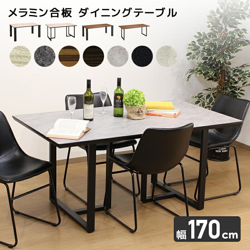 メラミン合板 ダイニングテーブル 幅170cm 選べる天板と脚のタイプ