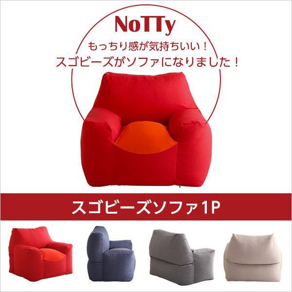 新感覚　クセになるスゴビーズソファ　【NoTTy-ノッティ-】｜a-plusliving｜04